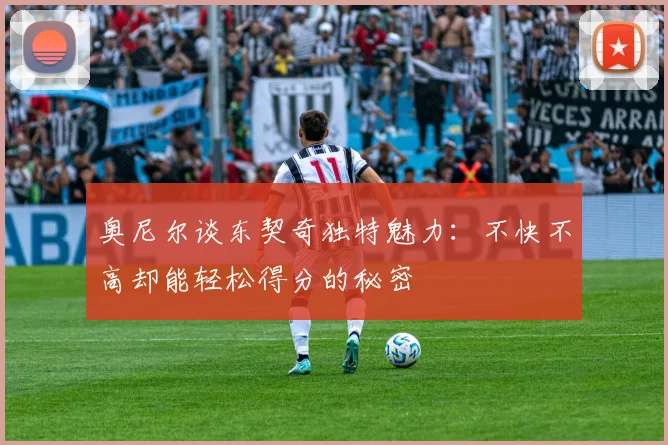 奥尼尔谈东契奇独特魅力：不快不高却能轻松得分的秘密