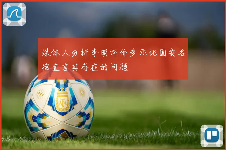 媒体人分析李明评价多元化国安名宿直言其存在的问题