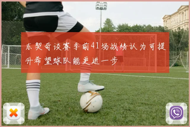东契奇谈赛季前41场战绩认为可提升希望球队能更进一步