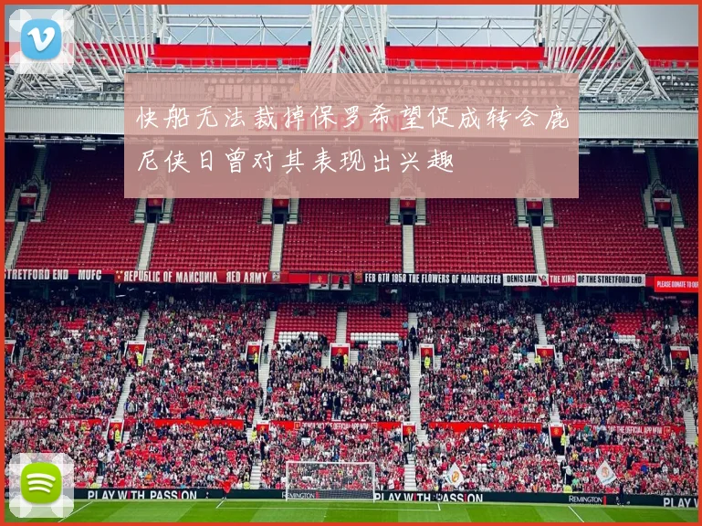 快船无法裁掉保罗希望促成转会鹿尼侠日曾对其表现出兴趣