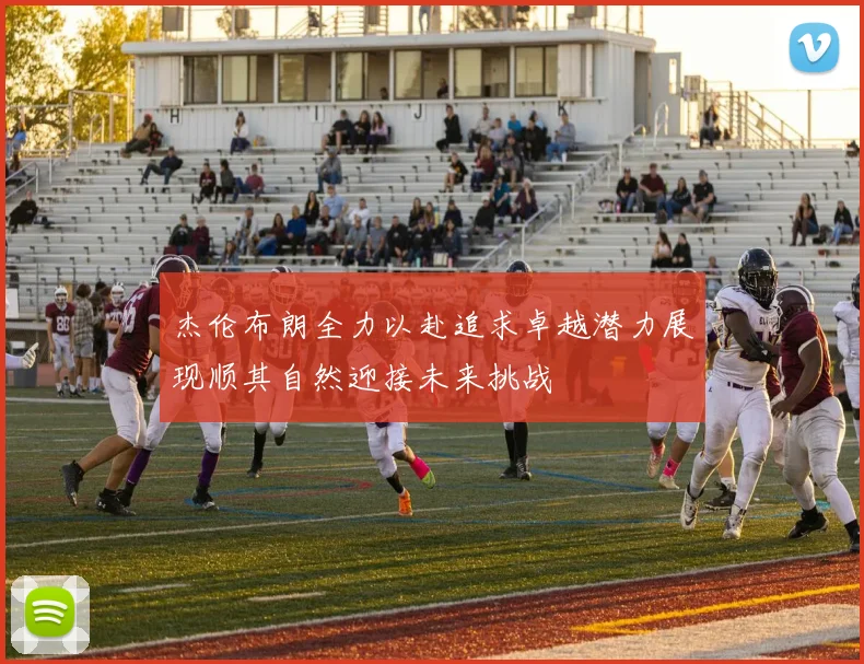 杰伦布朗全力以赴追求卓越潜力展现顺其自然迎接未来挑战