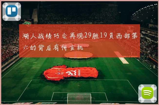 湖人战绩巧合再现29胜19负西部第六的背后有何玄机